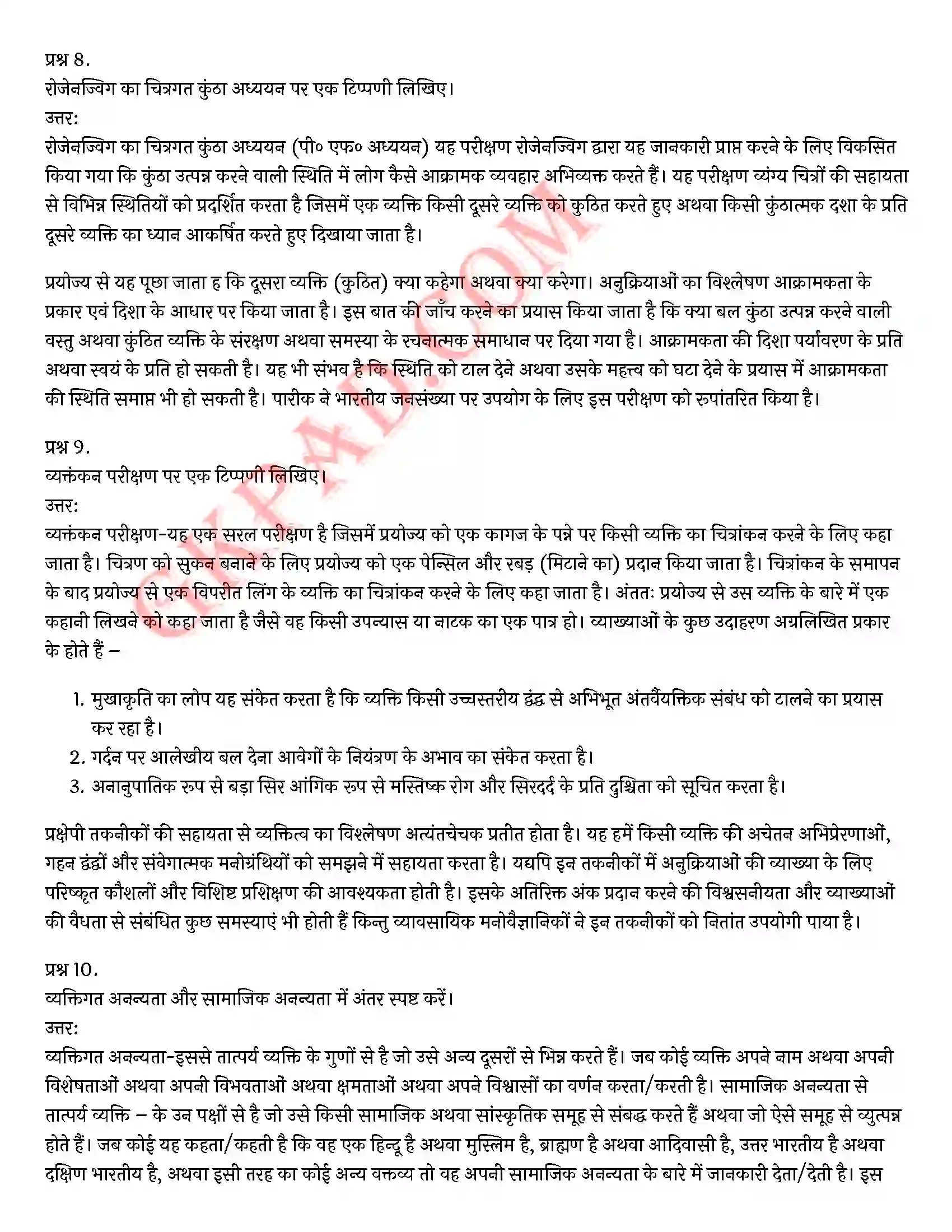 Bihar Board Class 12th Psychology (मनोविज्ञान) Chapter 2 आत्म एवं व्यक्तित्व (Self and Personality)) Solution 21